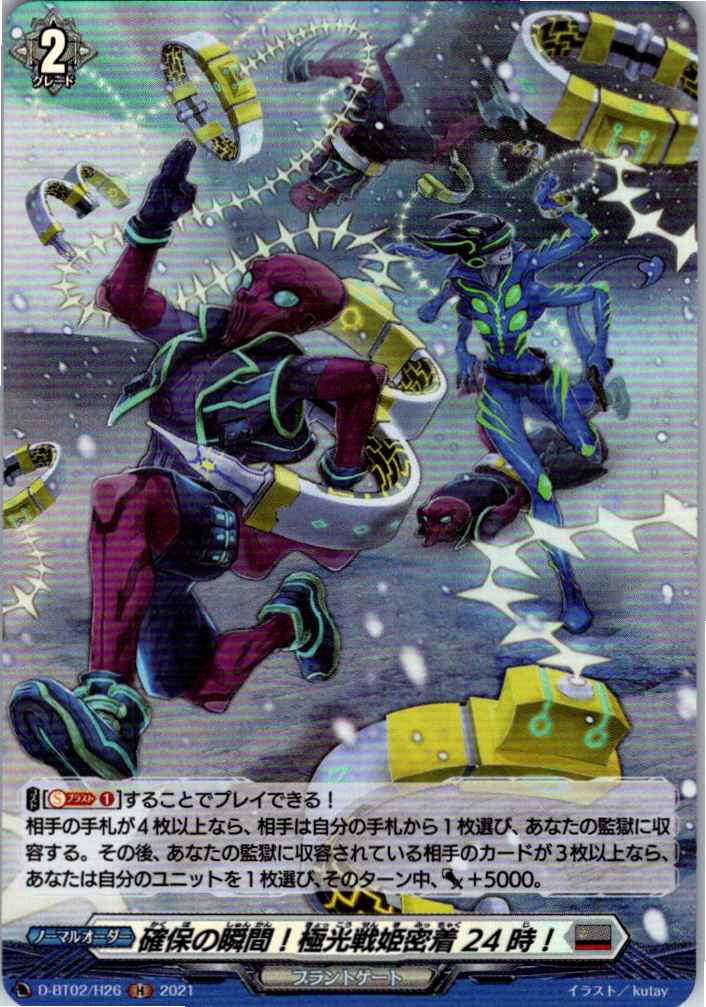 D/BT02/H26H 確保の瞬間!極光戦姫密着24時! 【別拠点在庫品B】