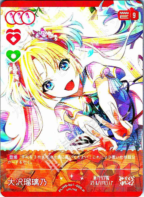 PL!HS-bp1-005-P 大沢瑠璃乃