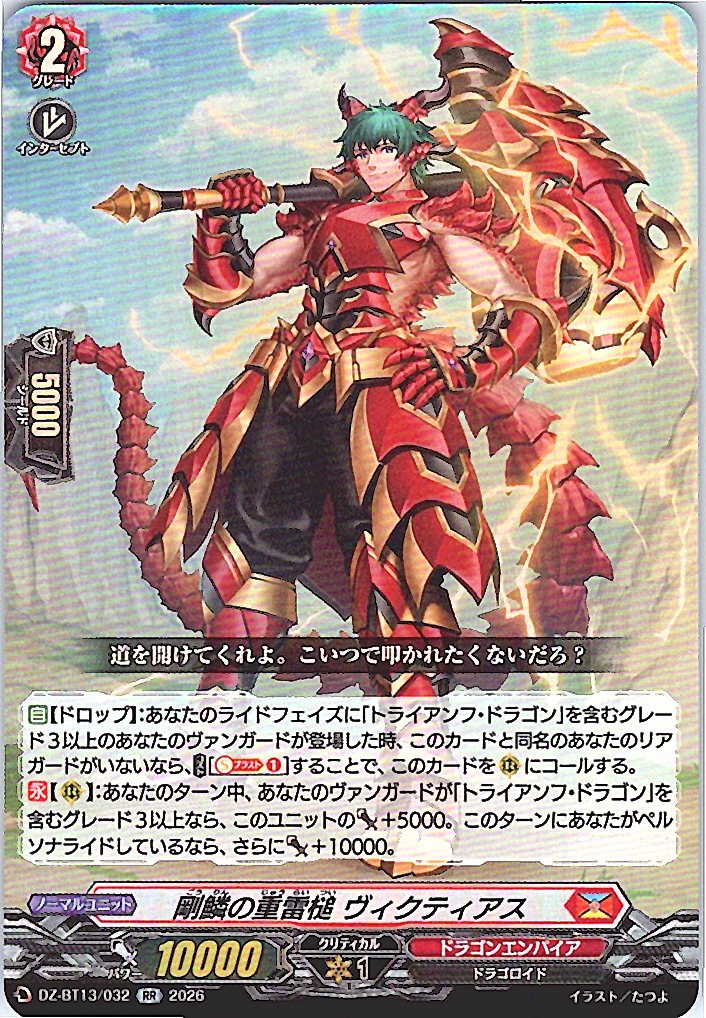 DZ/BT13/032RR 剛鱗の重雷槌 ヴィクティアス 【別拠点在庫品B】