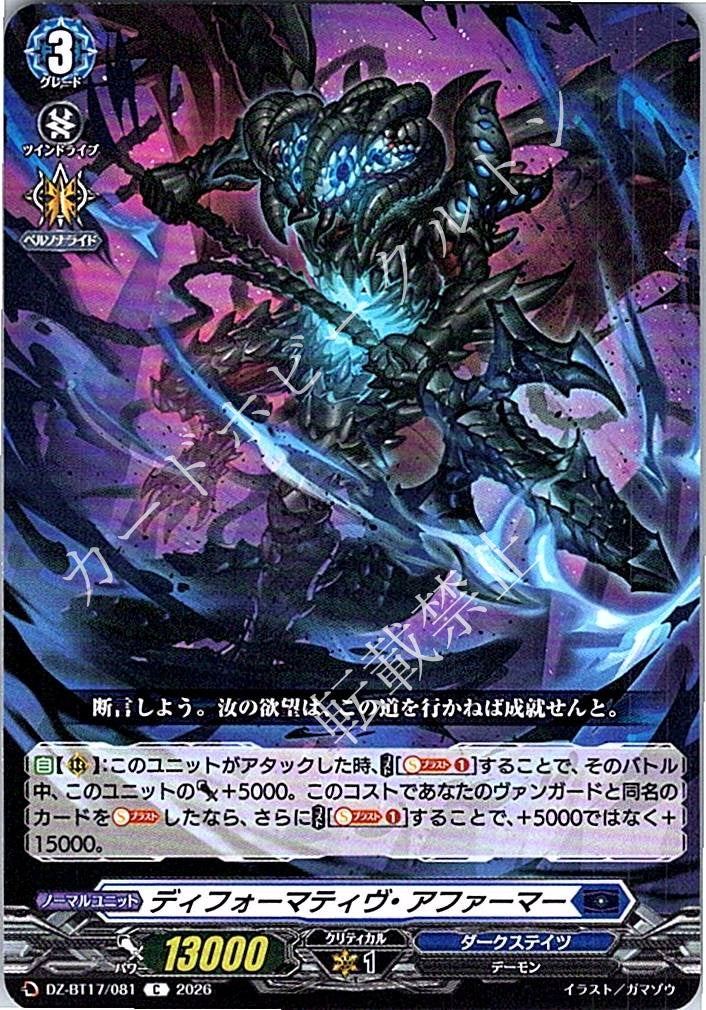 DZ/BT17/081C ディフォーマティヴ・アファーマー