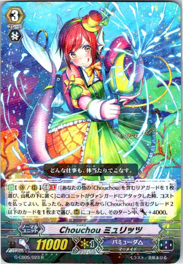 G/CB05/023R Chouchou ミュリッツ 【別拠点在庫品B】