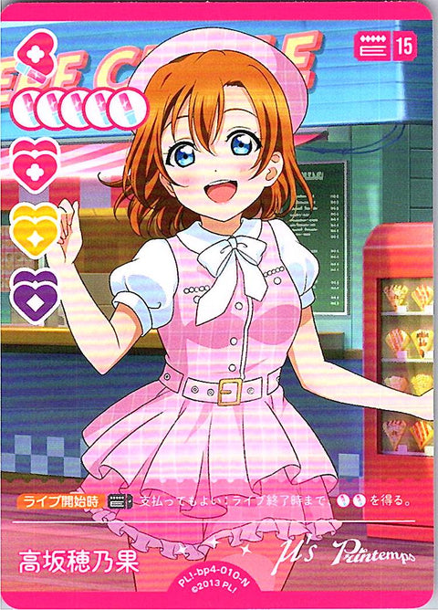 PL!-bp4-010-N 高坂穂乃果