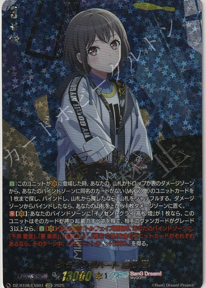 DZ/BT08/EXS01EXS Crying Heart, Tomori Takamatsu [Store Purchase]