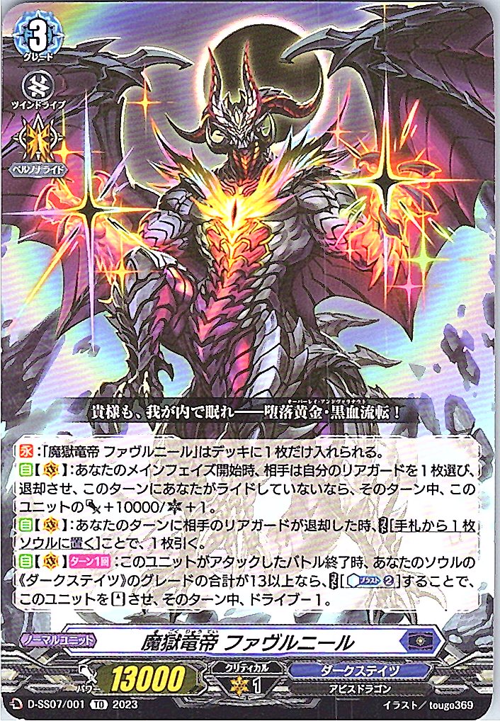 D/SS07/001TD 魔獄竜帝 ファヴルニール 【別拠点在庫品B】