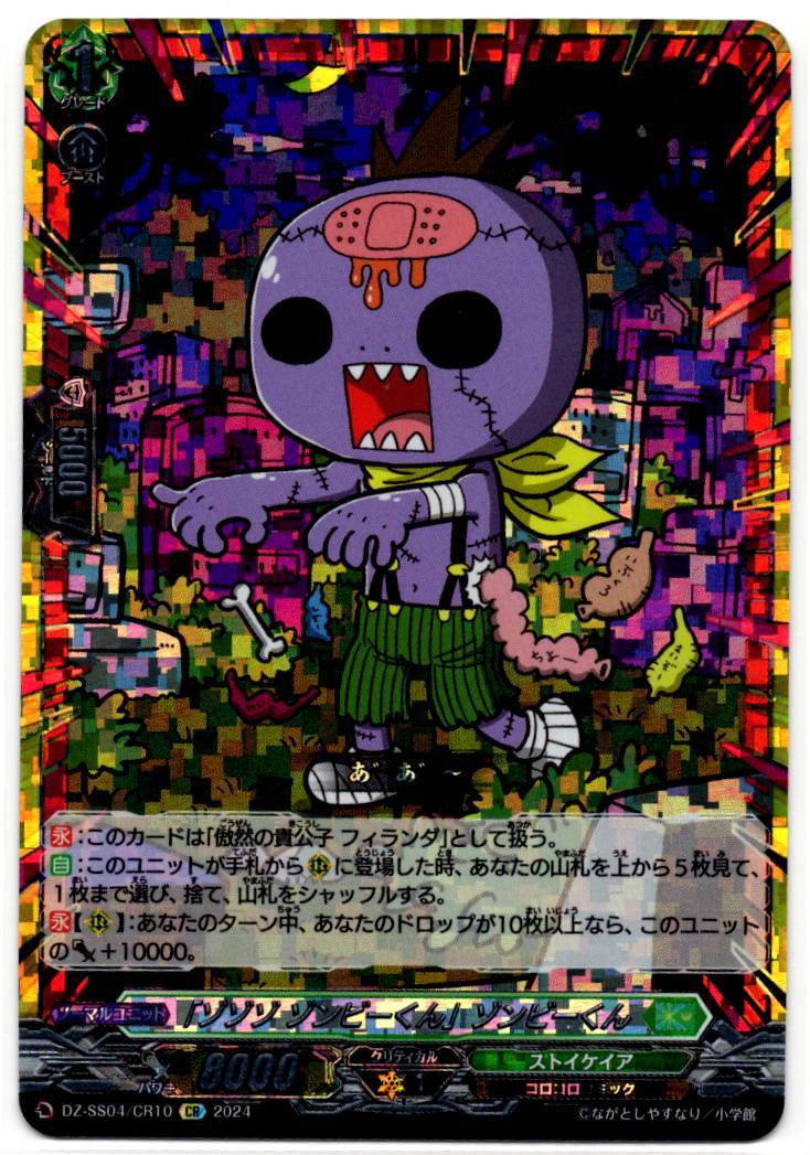 DZ/SS04/CR10CR 「ゾゾゾ ゾンビーくん」ゾンビーくん