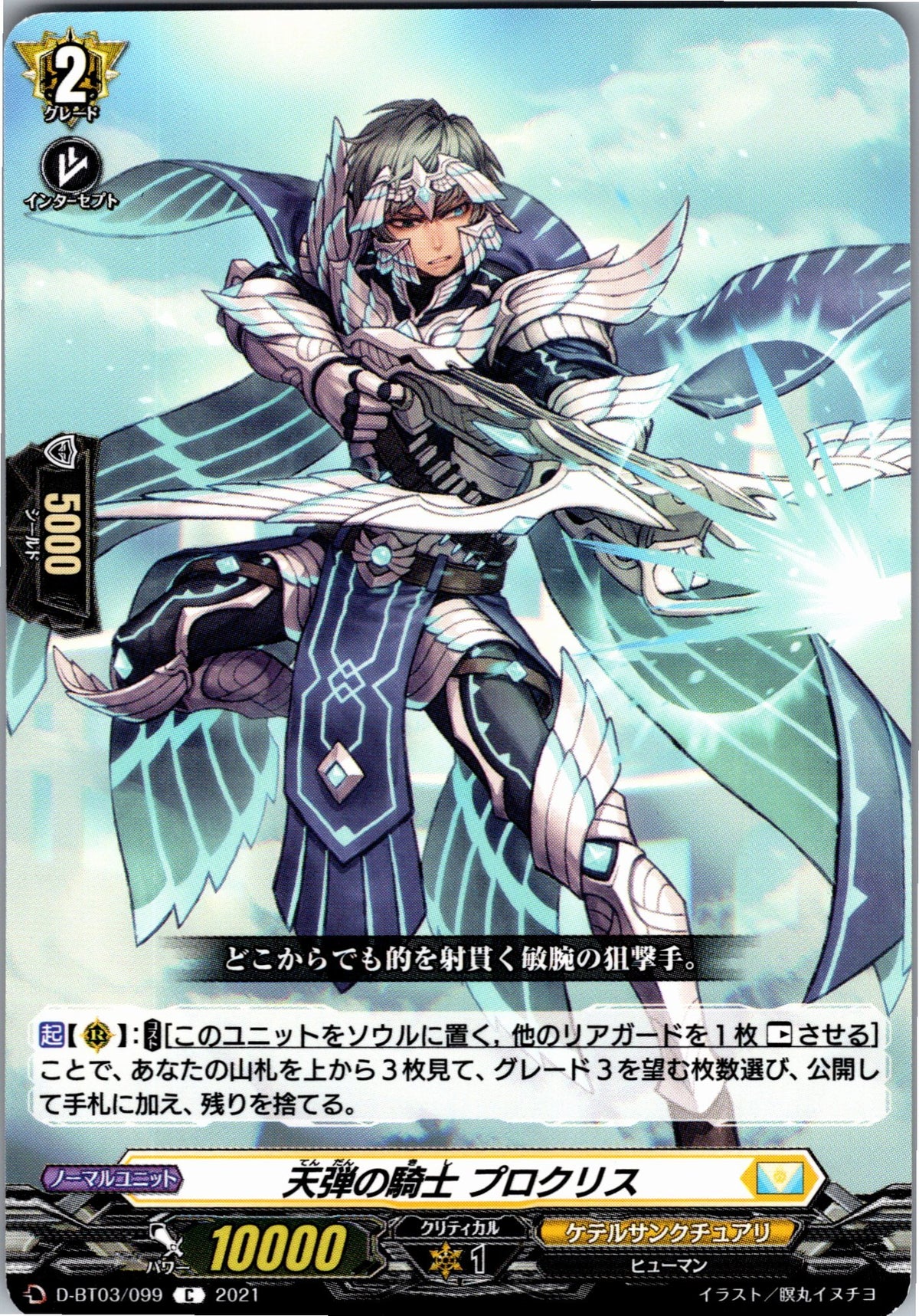 D/BT03/099C 天弾の騎士 プロクリス 【別拠点在庫品B】