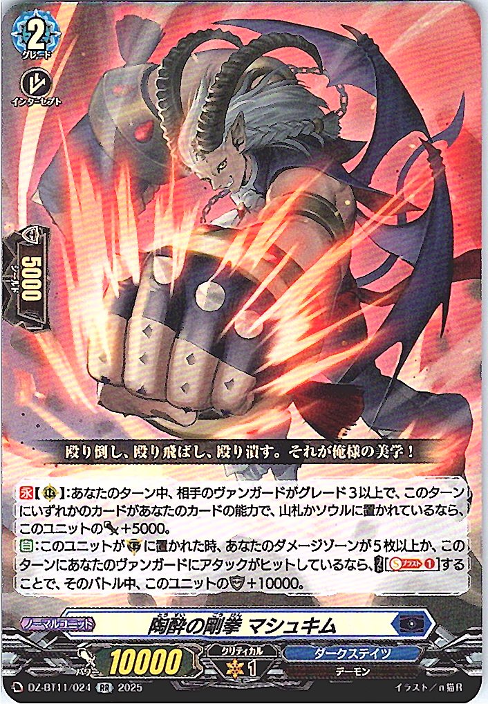 DZ/BT11/024RR 陶酔の剛拳 マシュキム 【別拠点在庫品B】
