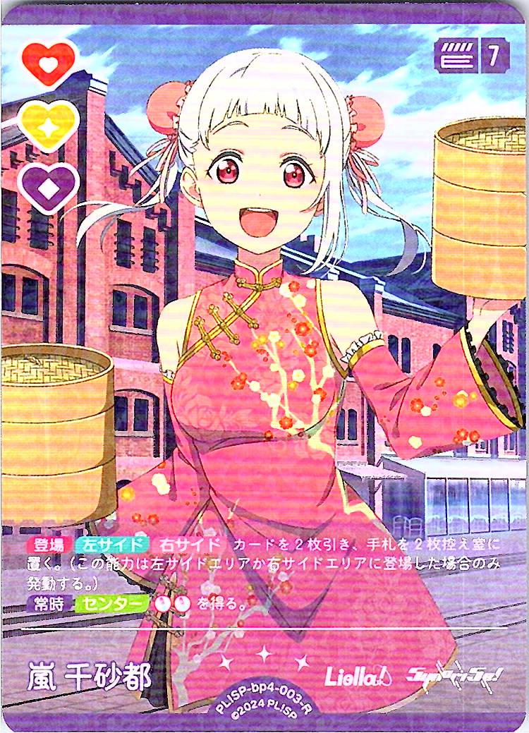 PL!SP-bp4-003-R Chisato Arashi