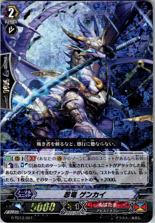 G-TD13/007 RRR仕様)忍竜 ゲンカイ 【倉庫在庫品】