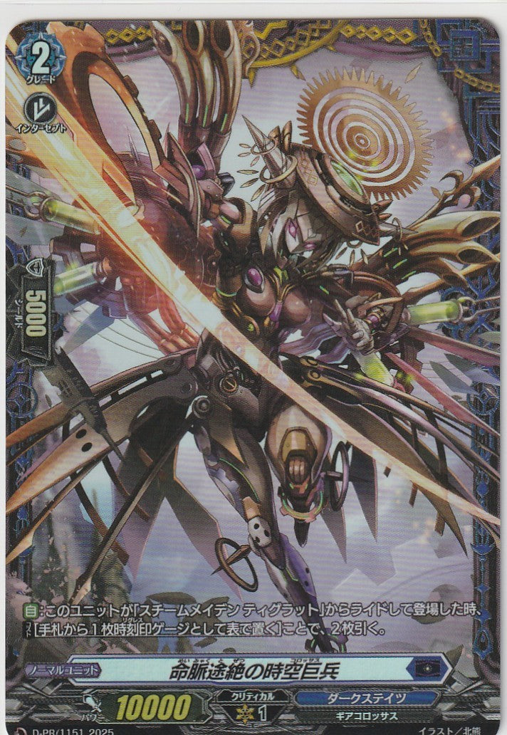 D/PR/1151PR Chrono-Colossus of Annihilation [In-Store Purchase]