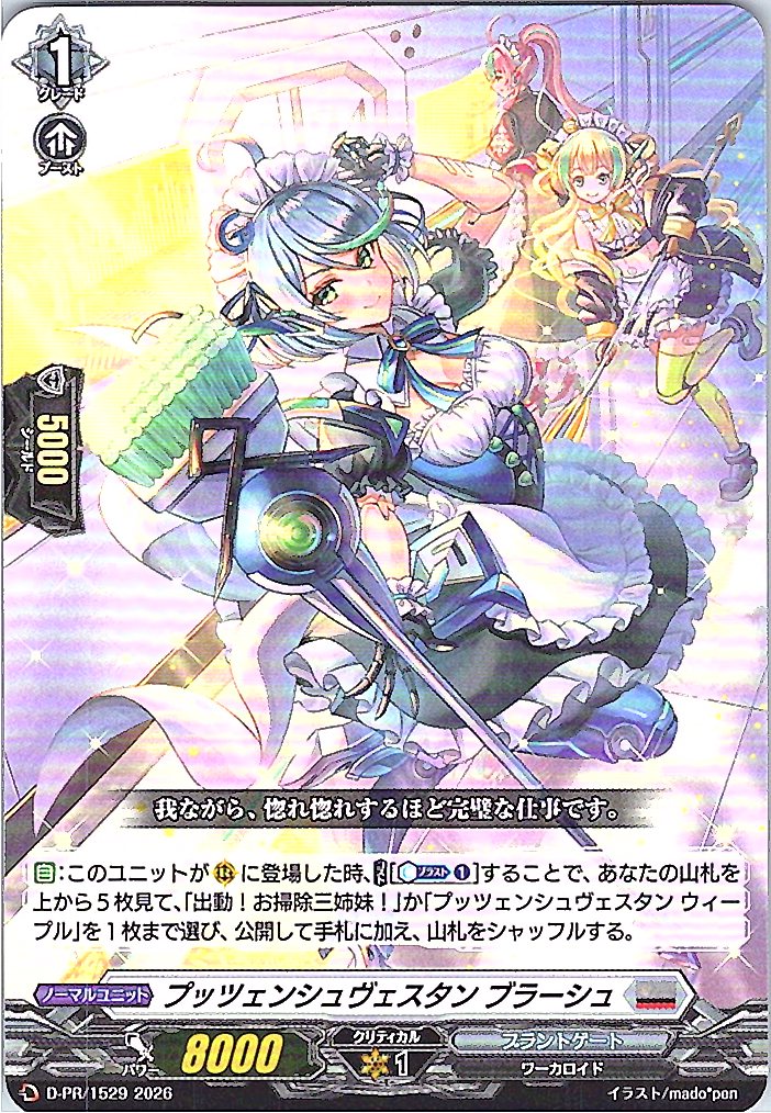 D/PR/1529PR プッツェンシュヴェスタン ブラーシュ 【店頭買取品】