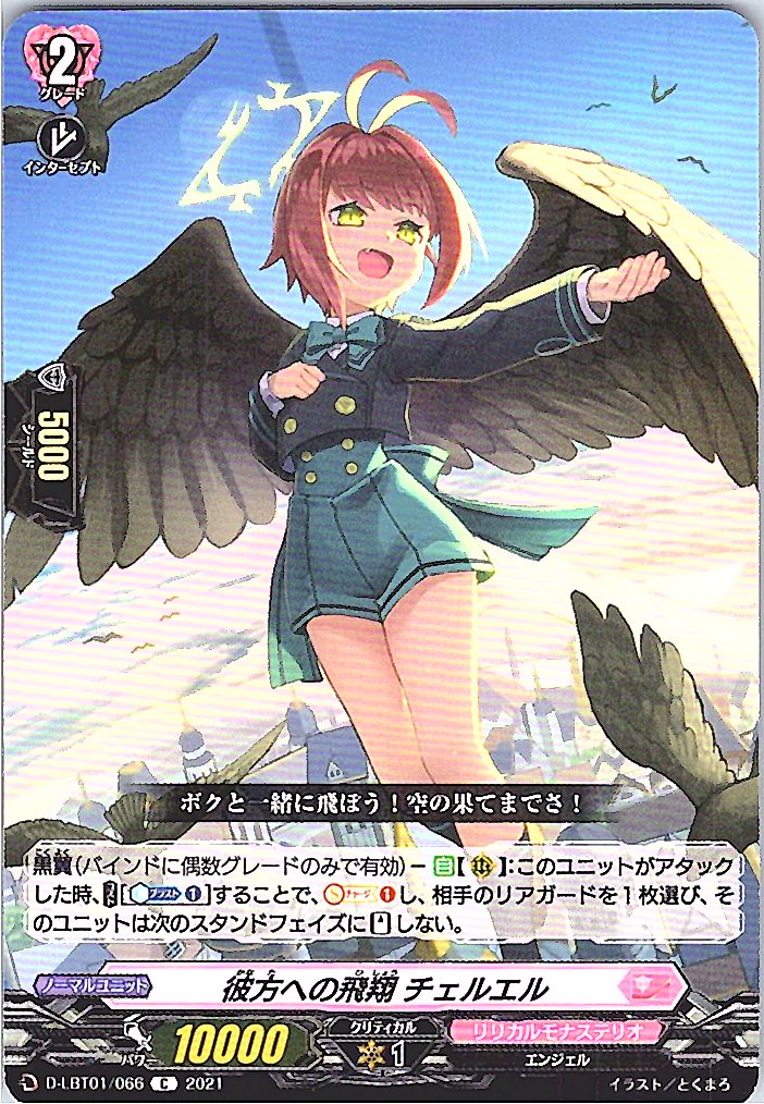 D/LBT01/066C 彼方への飛翔 チェルエル 【別拠点在庫品B】
