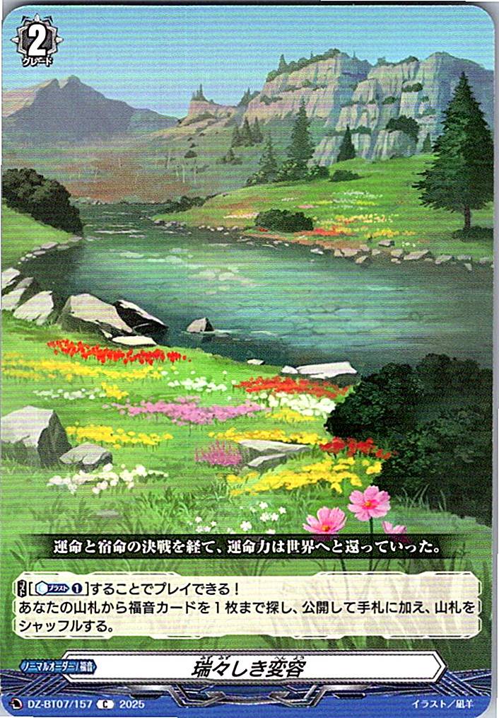 DZ/BT07/157C 瑞々しき変容 【別拠点在庫品B】