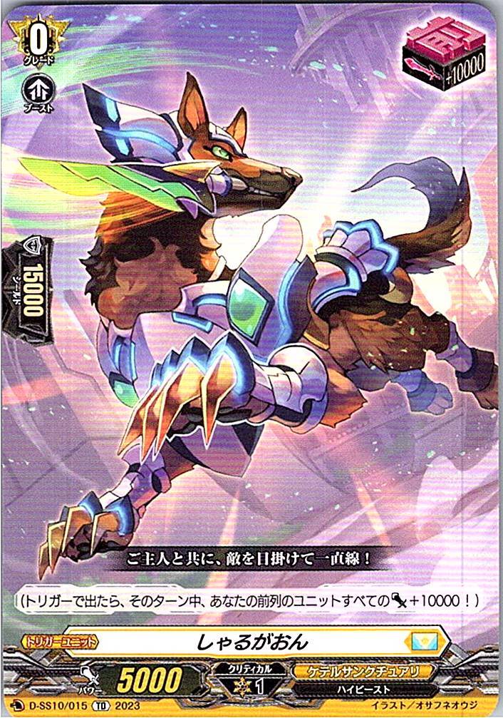 D/SS10/015TD しゃるがおん 【別拠点在庫品B】