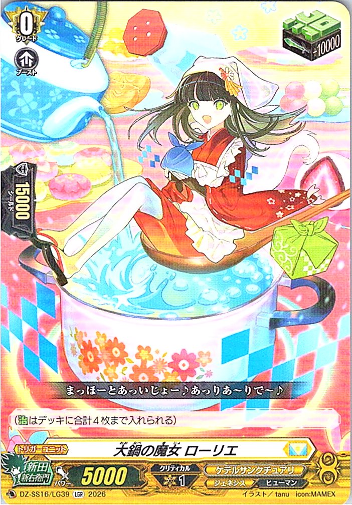 DZ/SS16/LG39LGR 大鍋の魔女 ローリエ 【別拠点在庫品B】
