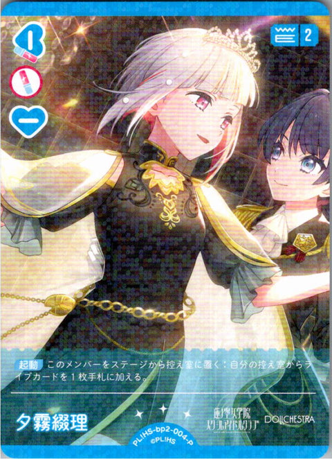 PL!HS-bp2-004-P 夕霧綴理