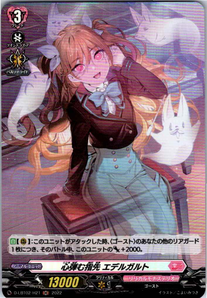 D/LBT02/H21H 心弾む指先 エデルガルト 【別拠点在庫品B】