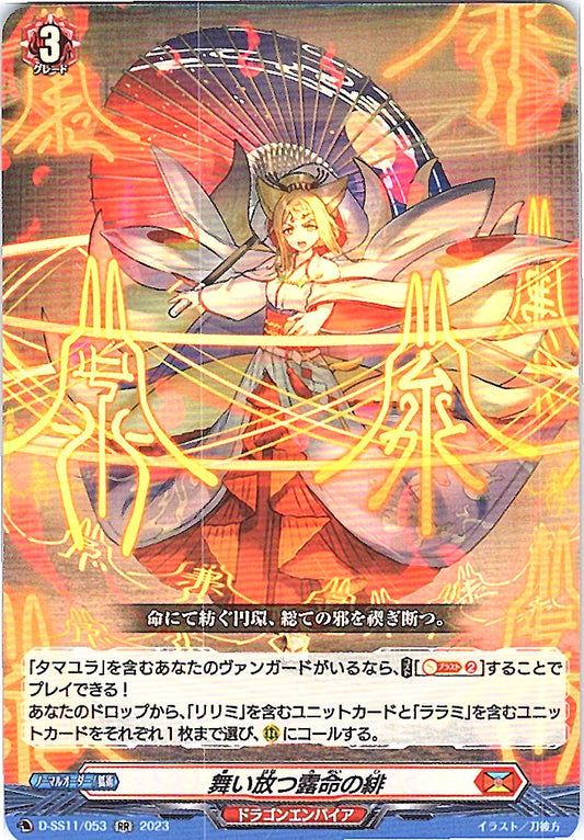 D/SS11/053RR 舞い放つ露命の緋