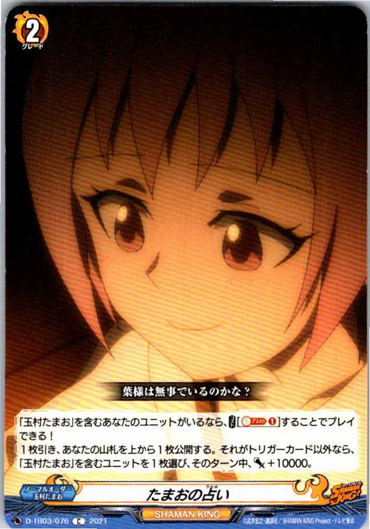 D/TB03/076C たまおの占い 【別拠点在庫品B】