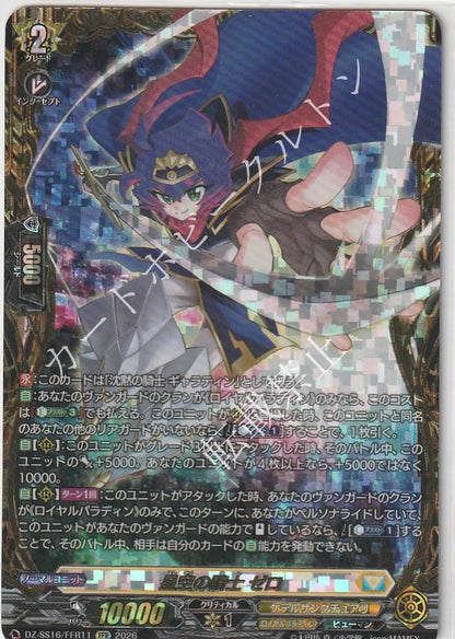 DZ/SS16/FFR11FFR 星空の騎士 ゼロ