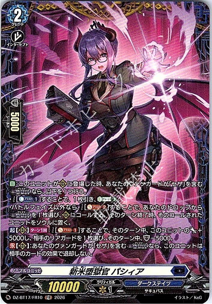 DZ/BT17/FR10FR 新米堕獄官 パシィア