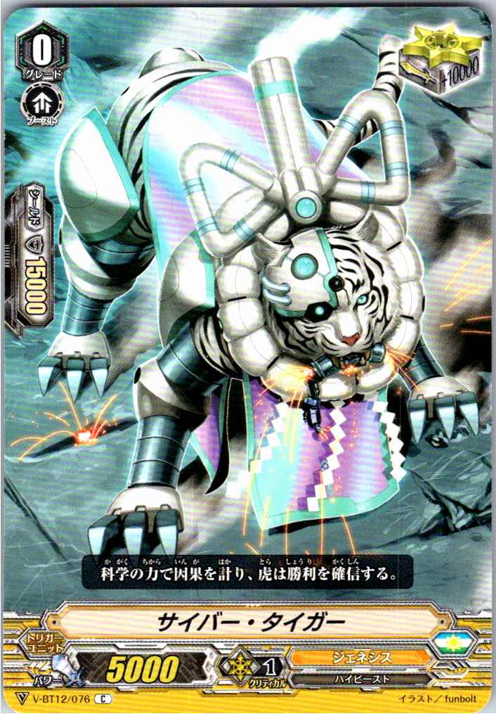 V/BT12/076C サイバー・タイガー 【別拠点在庫品B】