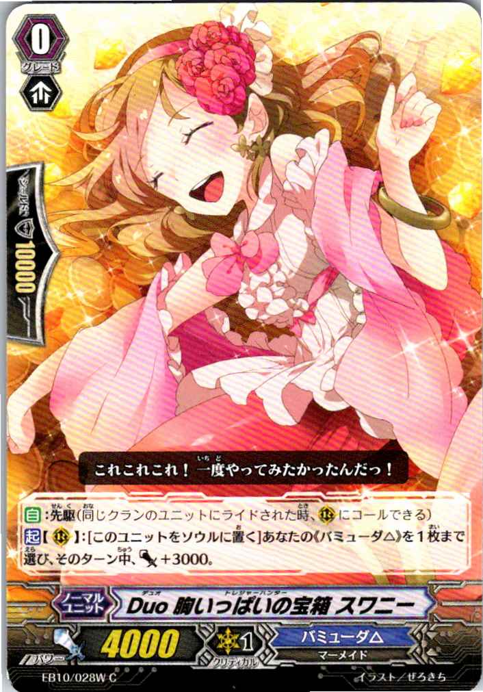 EB10/028WC Duo Treasure Chest Full of Feelings, Swany [Alternate Location Stock B]