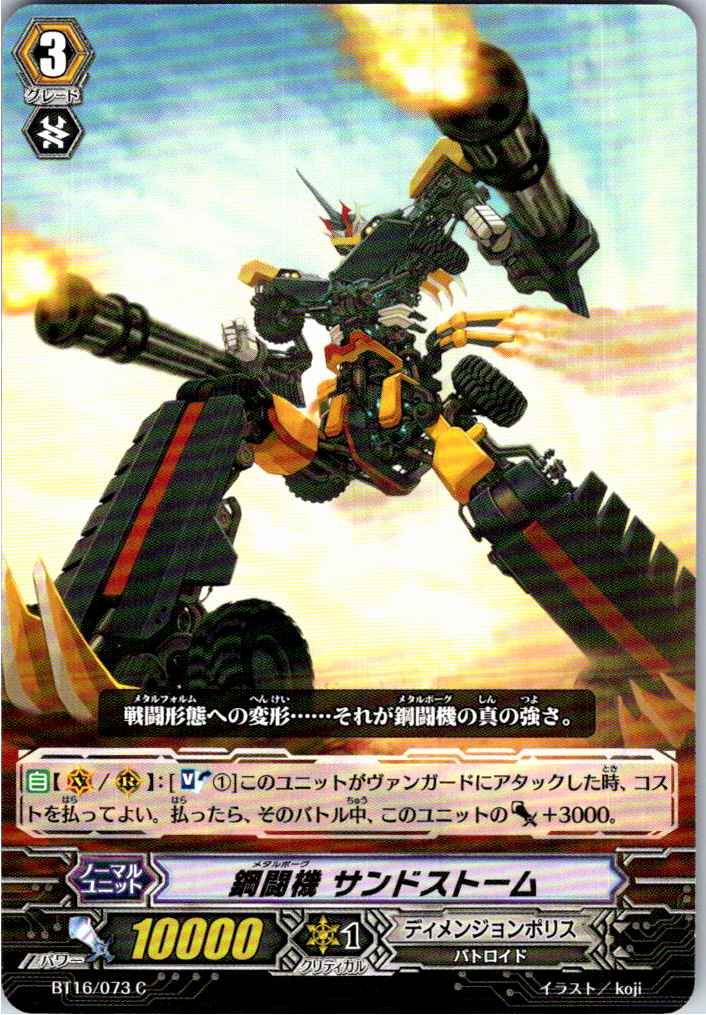 BT16/073C 鋼闘機 サンドストーム 【別拠点在庫品B】