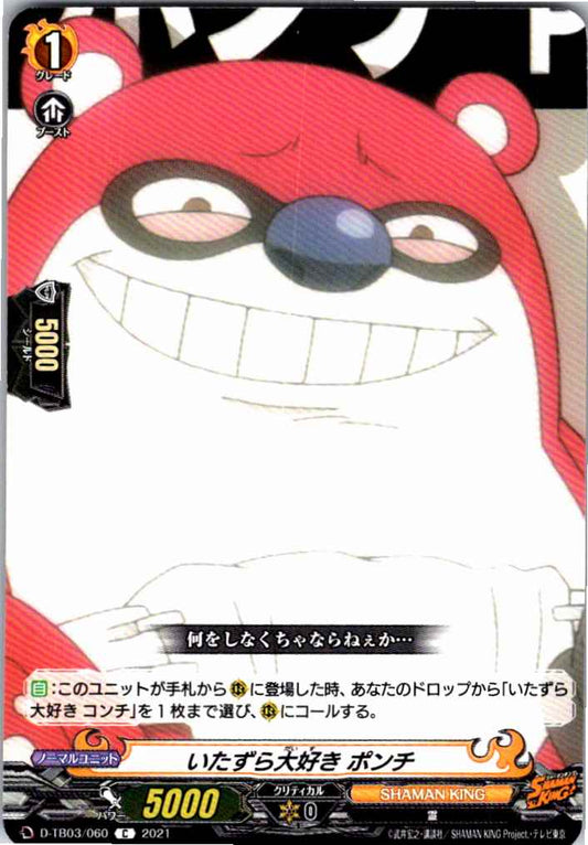 D/TB03/060C いたずら大好き ポンチ 【別拠点在庫品B】