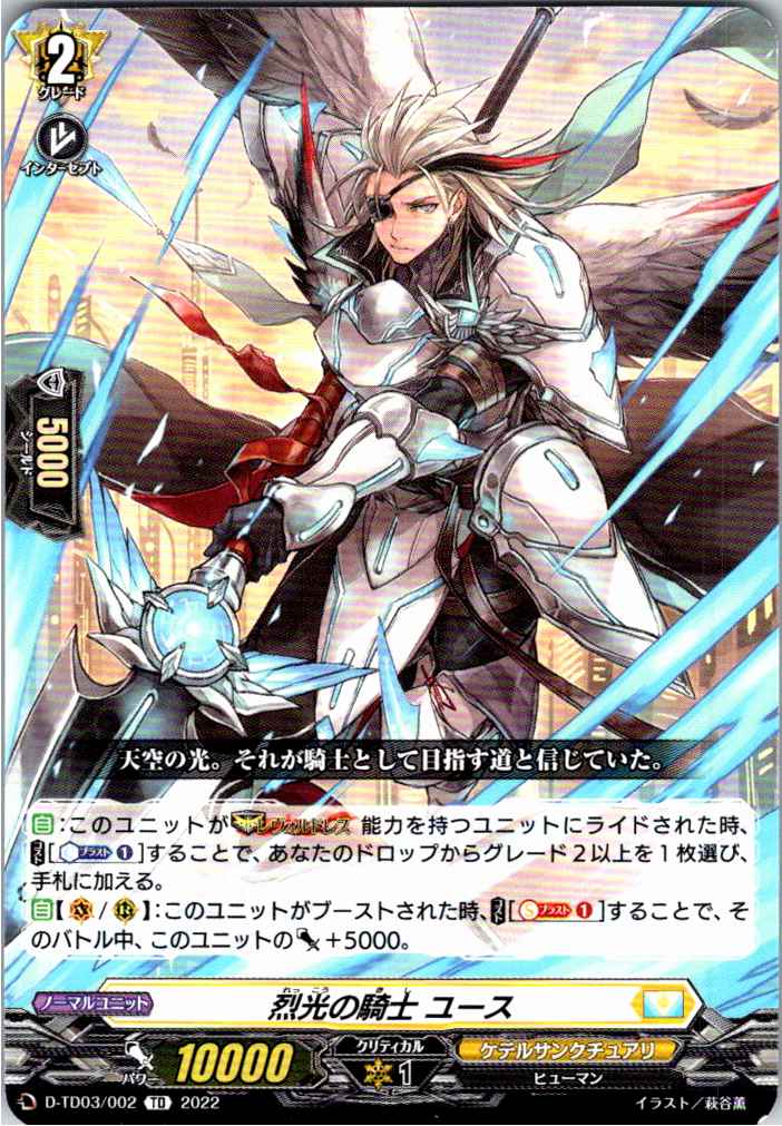 D/TD03/002TD 烈光の騎士 ユース 【別拠点在庫品B】