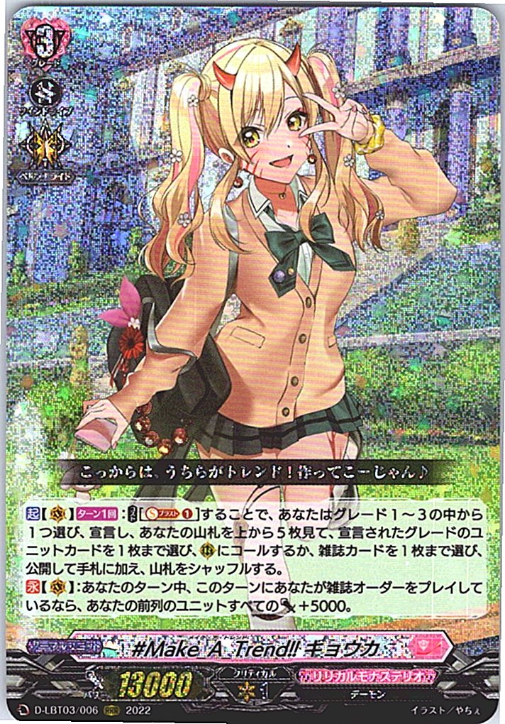 D/LBT03/006RRR ♯Make_A_Trend!! キョウカ 【別拠点在庫品B】