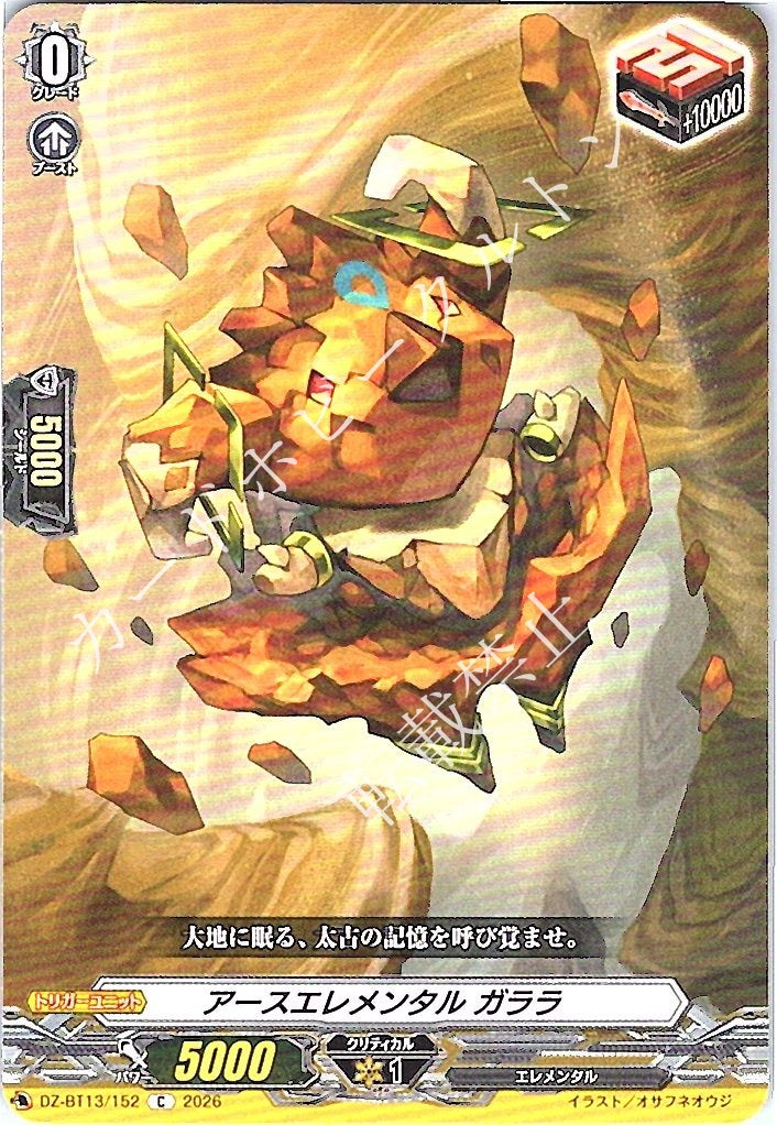 DZ/BT13/152C アースエレメンタル ガララ