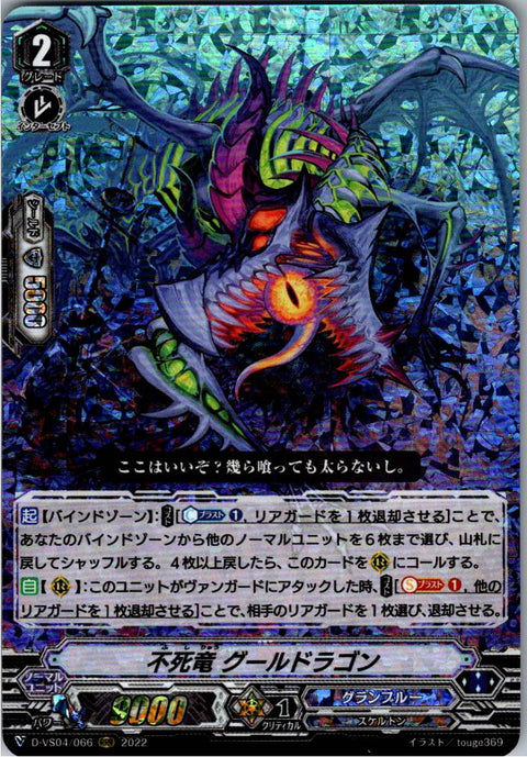 D/VS04/066RRR 不死竜 グールドラゴン 【別拠点在庫品B】