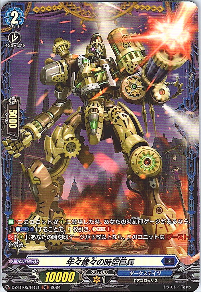 DZ/BT05/FR11FR Time-Spanning Colossus of the Years [Alternate Location Stock B]