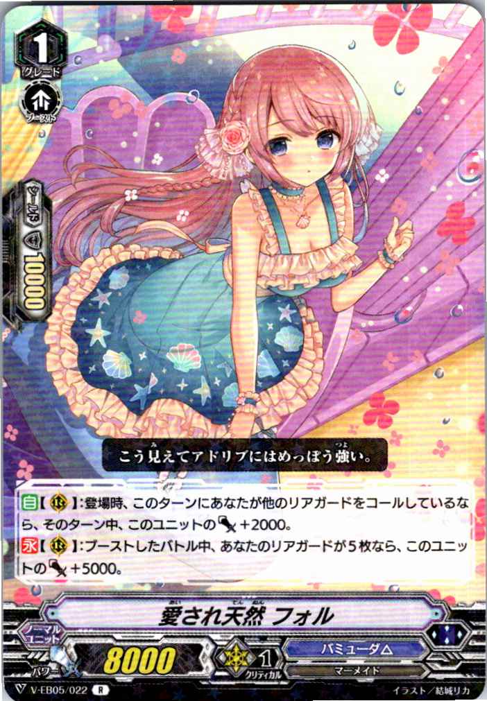 V/EB05/022R 愛され天然 フォル 【別拠点在庫品B】