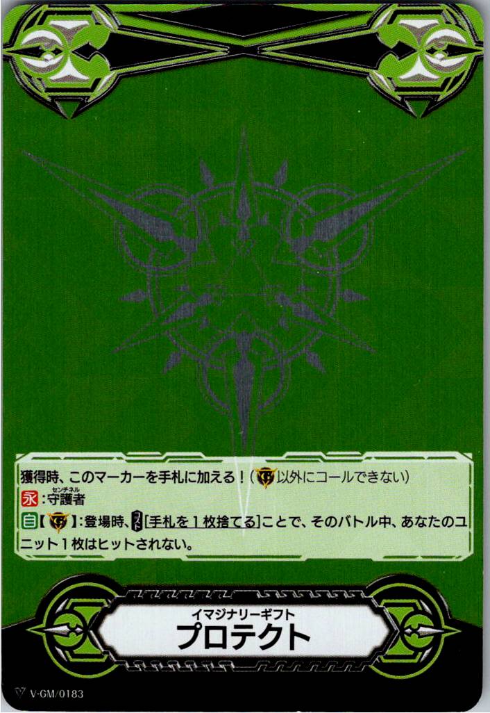 V-GM/0183 Imaginary Gift: Protect (Green Metallic) [Warehouse Stock]