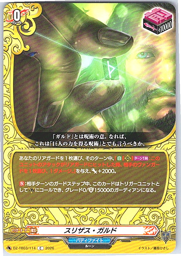 DZ/TB03/114C スリザス・ガルド 【別拠点在庫品B】