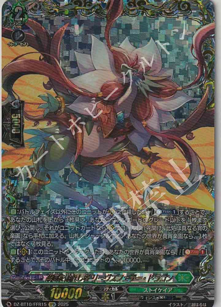 DZ/BT10/FFR15 One Who Visited Paradise, Leaves Feather Dragon