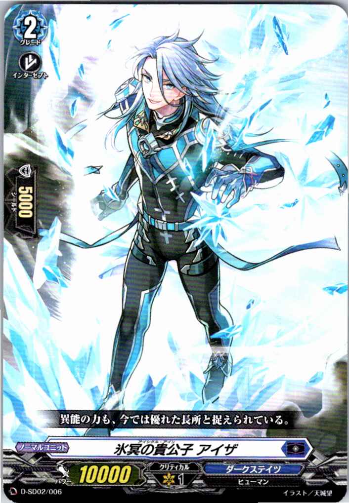 D/SD02/006SD Icebound Prince, Aiza [Off-site stock B]