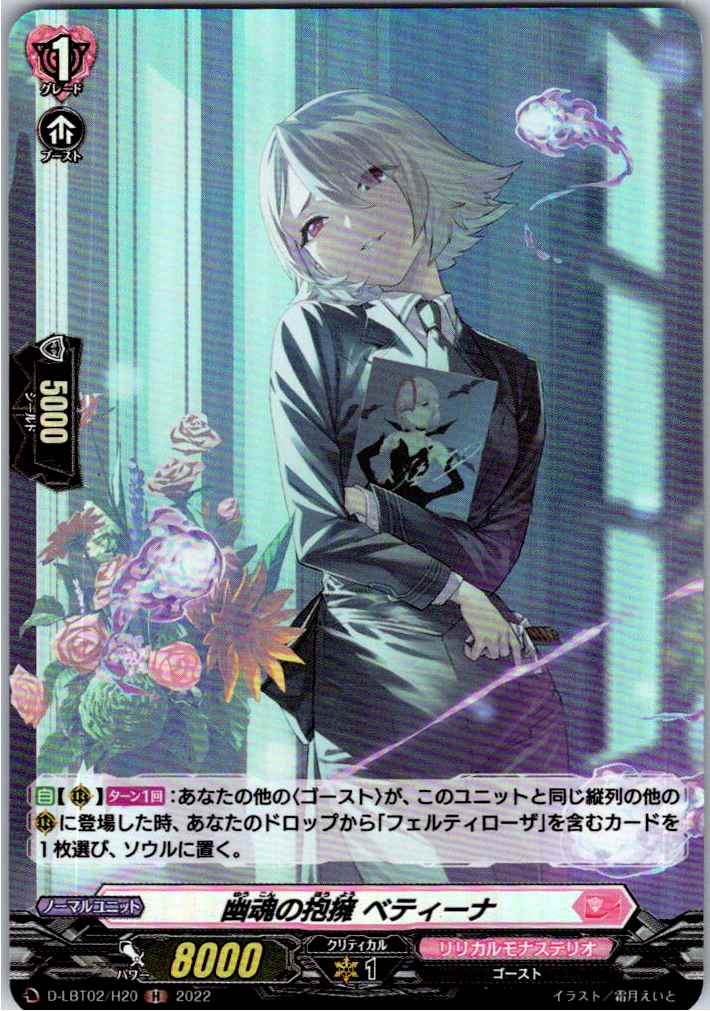 D/LBT02/H20H 幽魂の抱擁 ベティーナ 【別拠点在庫品B】