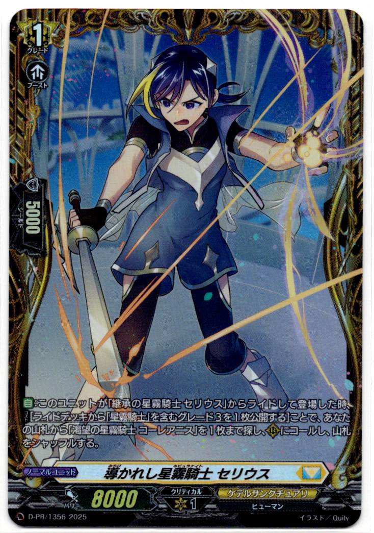 D/PR/1356 Guided Star Mist Knight, Celios [In-store purchase item]