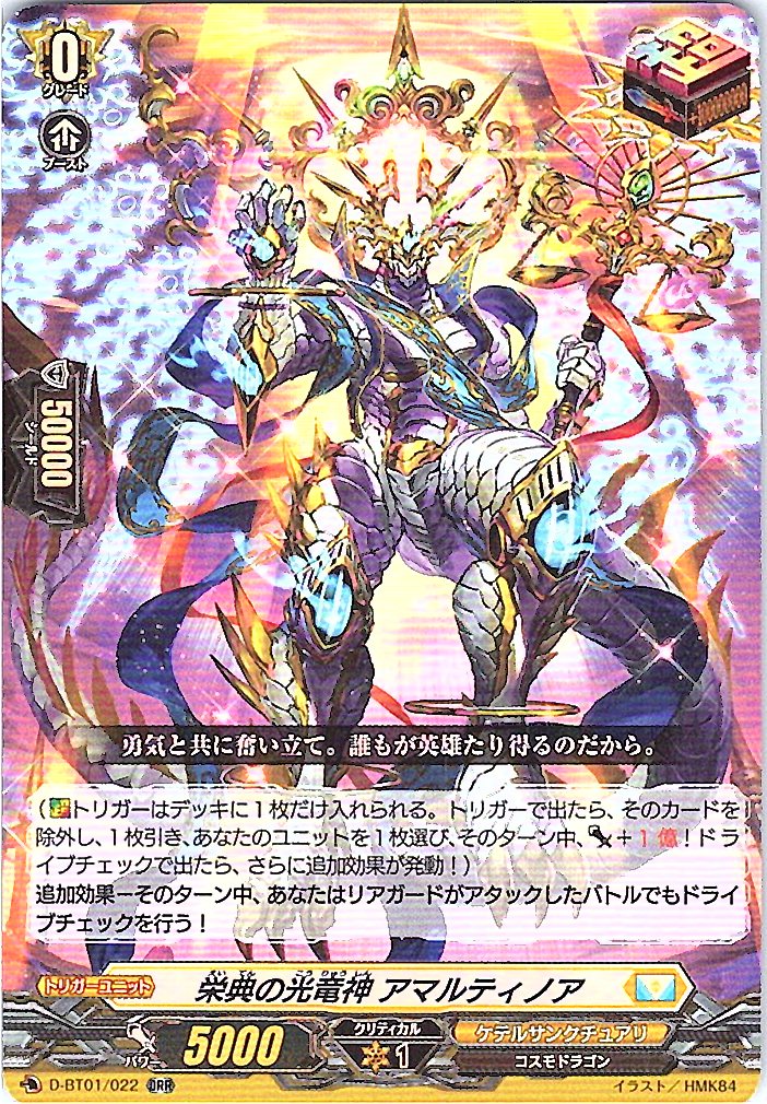 D/BT01/022ORR 栄典の光竜神 アマルティノア 【別拠点在庫品B】
