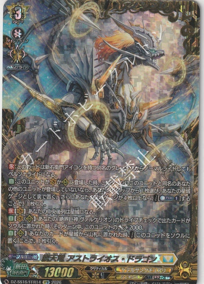 DZ/SS16/FFR14FFR 震天竜 アストライオス・ドラゴン