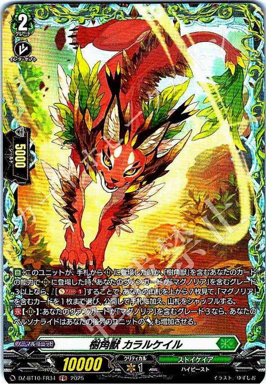DZ/BT10/FR34 樹角獣 カラルケイル