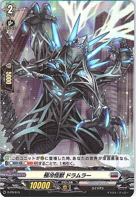 D/PR/015PR 極冷怪獣 ドラムラー 【店頭買取品】