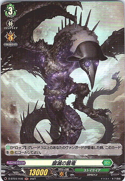 D/BT04/H46H 腐滅の簒竜 【別拠点在庫品B】
