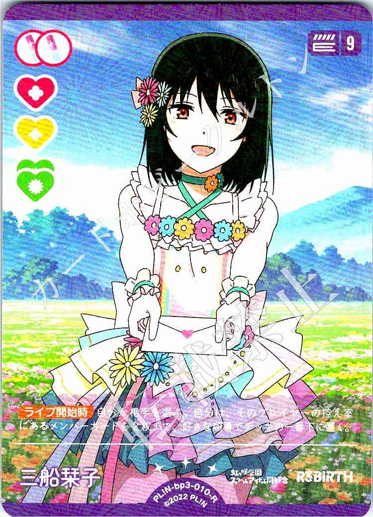 PL!N-bp3-010-R Mifune Shioriko