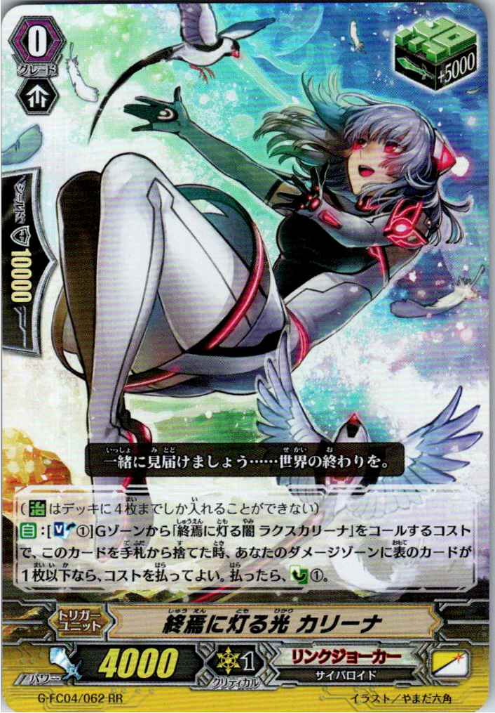 G/FC04/062RR 終焉に灯る光 カリーナ 【別拠点在庫品B】