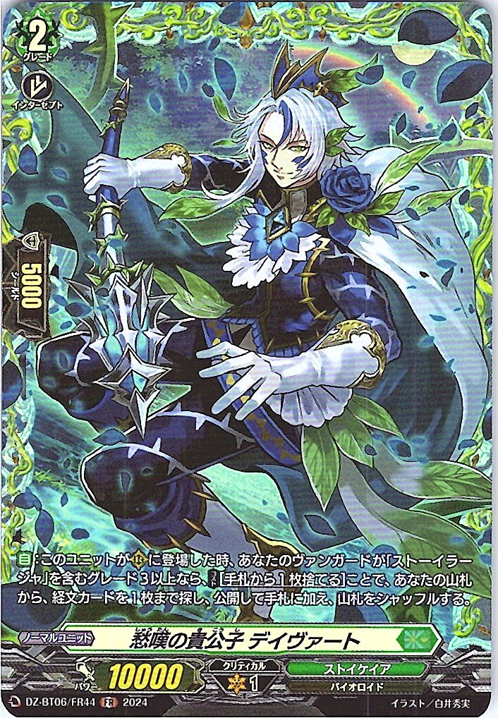 DZ/BT06/FR44FR 愁嘆の貴公子 デイヴァート