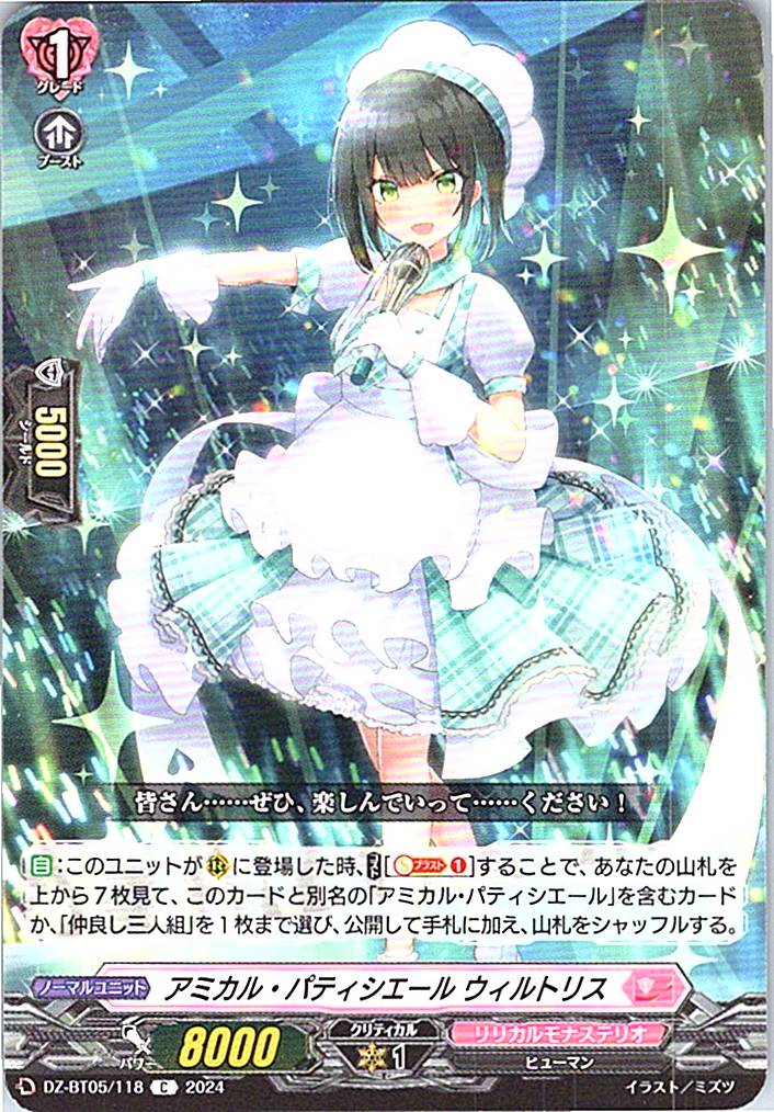 DZ/BT05/118C アミカル・パティシエール ウィルトリス 【別拠点在庫品B】